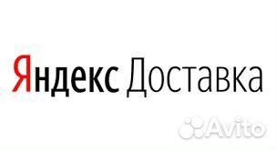 Водитель - курьер Яндекс GO на личном автомобиле