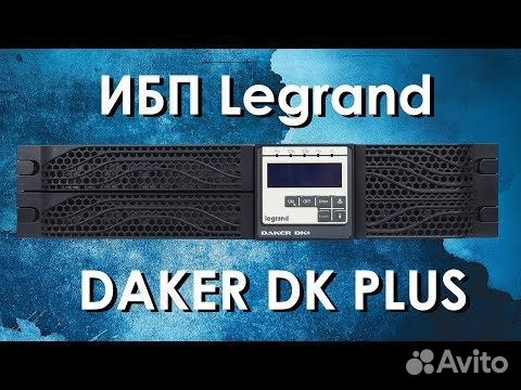 Ибп Legrand Daker DK Plus 5 ква с доп.батареями объявление продам
