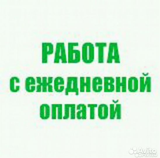 Подработка.Сборщик заказов. Ежедн. оплата
