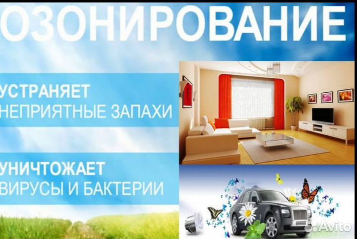 Озонирование помещения, устранение запахов