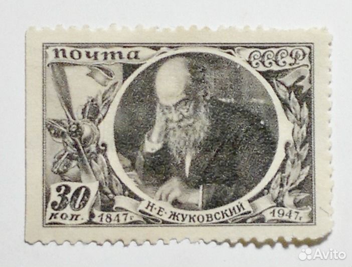 Марка СССР к 100-летию Н. Е. Жуковского