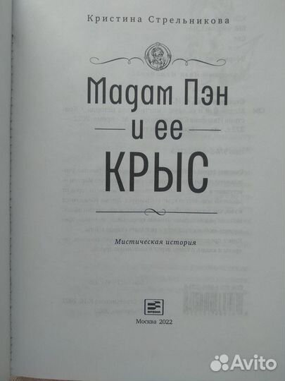 Книга Мадам Пэн и ее крыс