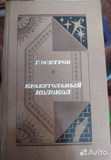 Г. Осетров Краеугольный колокол