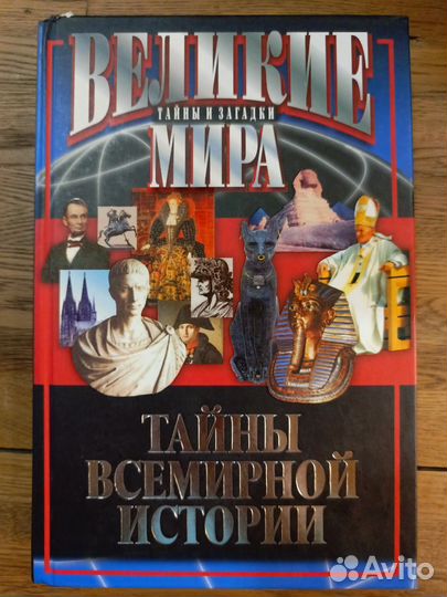 Тайны всемирной истории