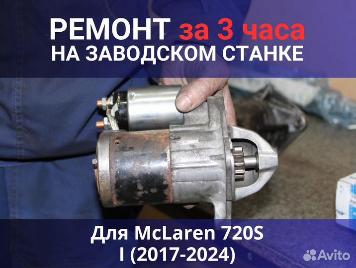 Стартер McLaren 720S I (2017-2024), ремонт