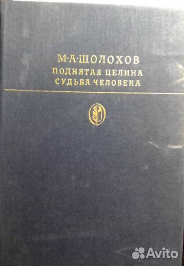 М. Шолохов. Поднятая целина. Судьба человека