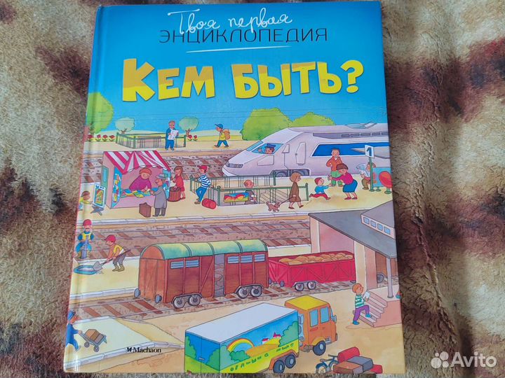 Серия книг твоя первая энциклопедия