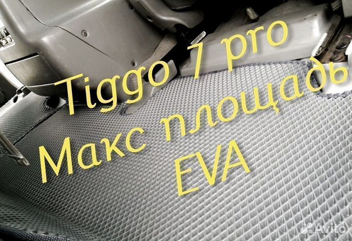 Chery tiggo 7 pro коврики 3d eva эва ева с бортами