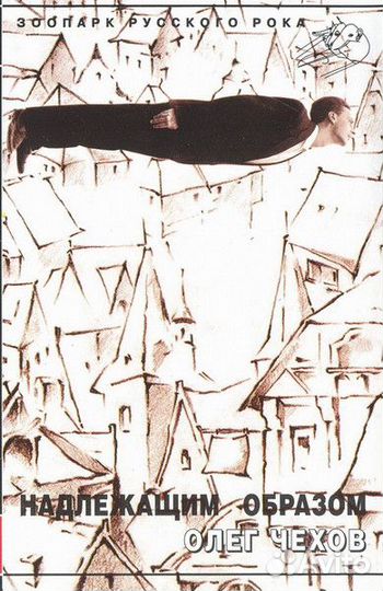 Олег Чехов – Надлежащим Образом кассета