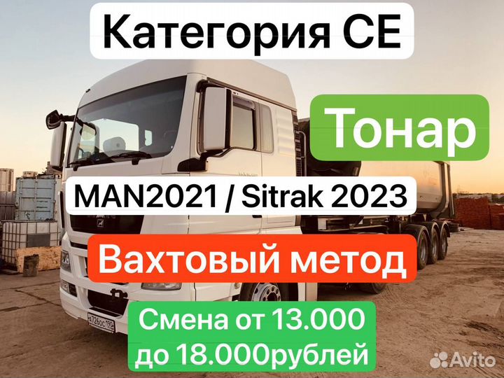 Водитель тонара с категорией се вахтовый метод СПБ
