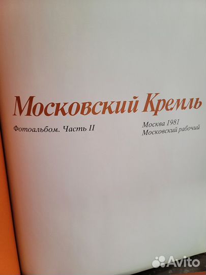 Книга, Альбом, Московский Кремль, 1981г