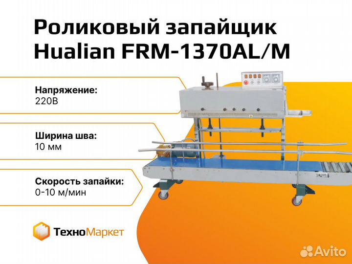 Роликовый конвейерный запайщик FRM-1370AL/M