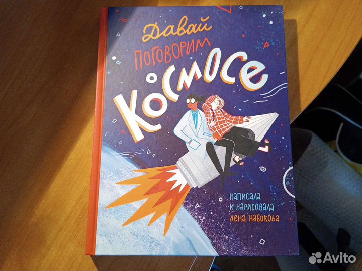 Набокова Лена Давай поговорим о космосе