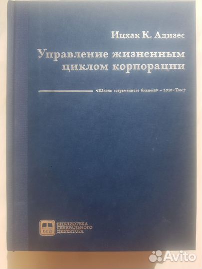 Ицхак К. Адизес управление жизненным циклом корпо