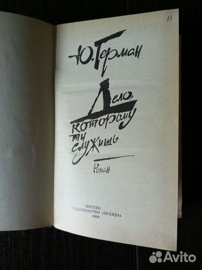 Юрий Герман. Дорогой мой человек