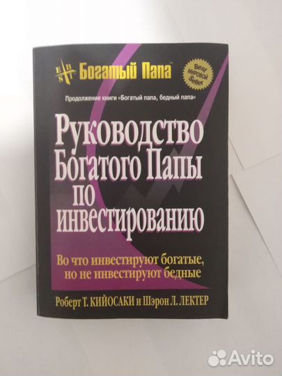 Роберт Киосаки. Руководство богатого папы по инвес
