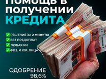 Помощь в получении кредита. Решение 1-3 минуты