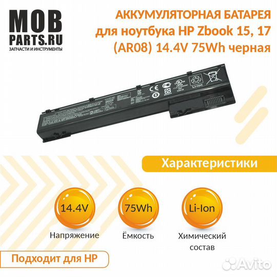 AR08 HP Z Book 15, 17 14.4V 75Wh черный