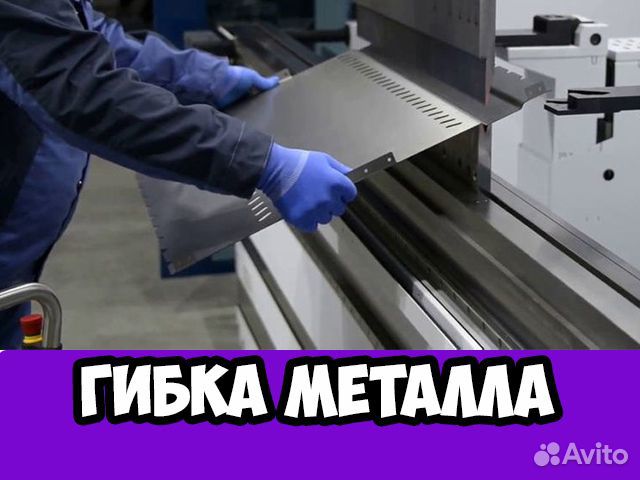 Гибка листового металла