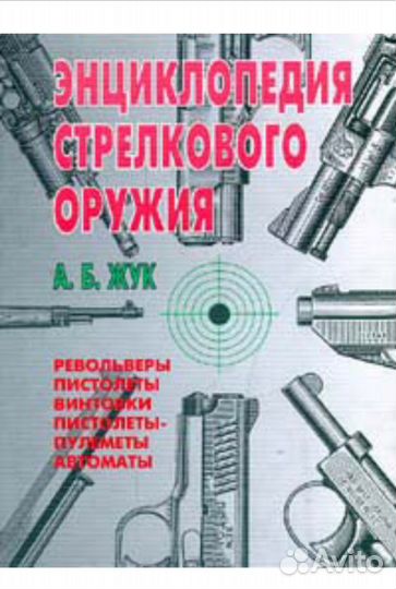 Энциклопедия стрелкового оружия