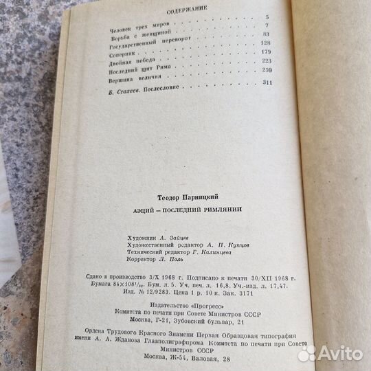 Аэций-последний римлянин. Парницкий. 1969 г