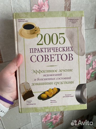 Книга 2005 советов