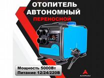 Автономный отопитель 5 кВт 12/24/220В (Магазин)
