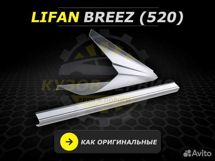 Пороги Lifan Breez ремонтные кузовные