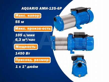 Насос Aquario AMH-125-6P (105 л/мин, напор 55м)