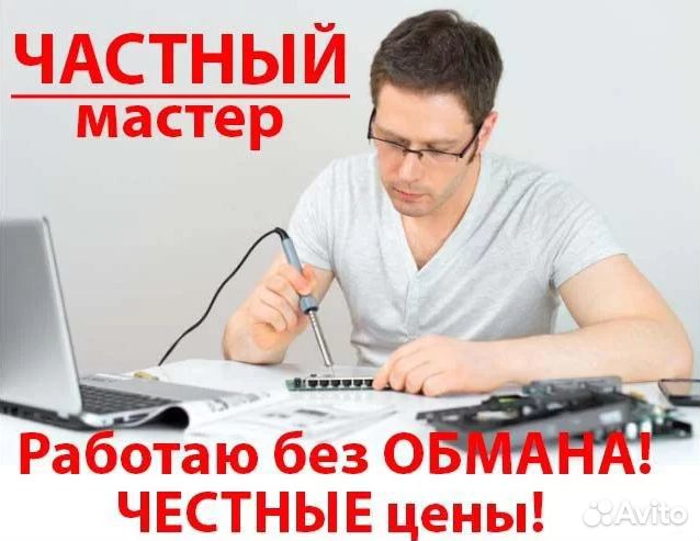Компьютерный мастер ремонт ноутбуков и компьютеров