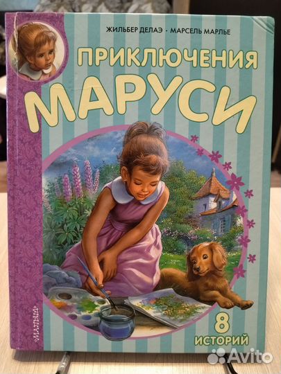 Приключения Маруси