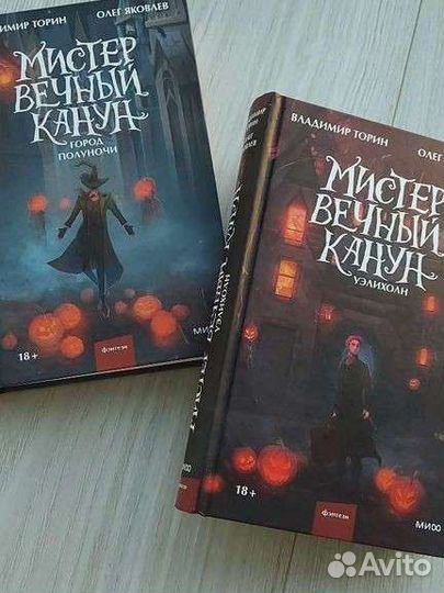 Мистер вечный канун