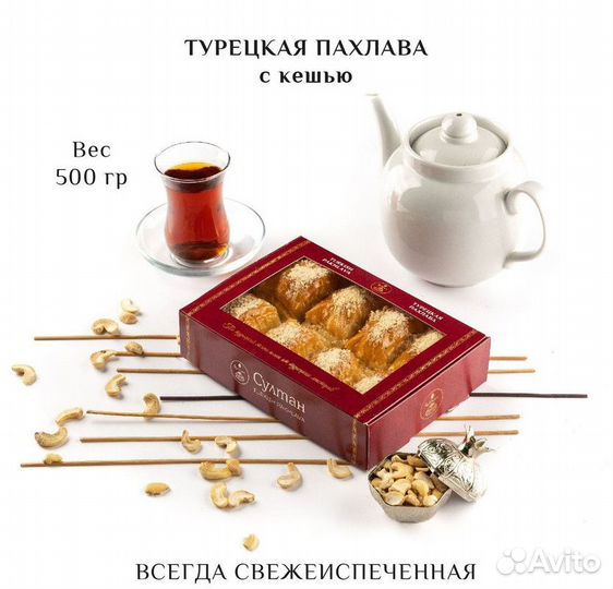 Турецкая пахлава с кешью 500 гр
