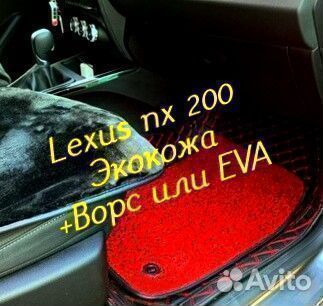 Коврики Lexus nx200 z10 3D 5D из экокожи