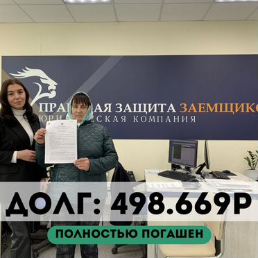 Списание долгов законно. Без предоплаты. Рассрочка