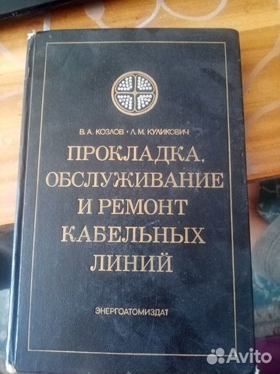 Книга,прокладка,обсл-вание и ремонт каб-ных линий