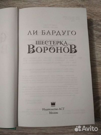 Книга Шестерка Воронов