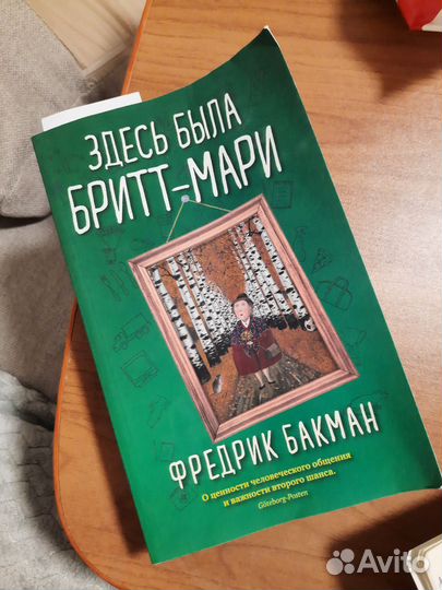 Здесь была Бритт-Мари