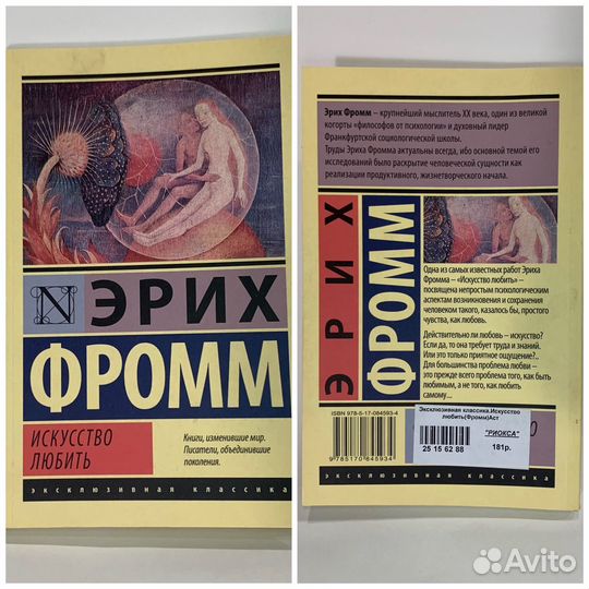 Эрих Фромм «Искусство любить»