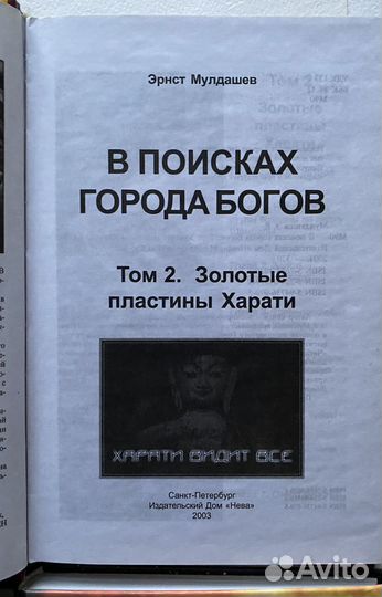 Эрнст Мулдашев, В Поисках Города Богов (4 книги)