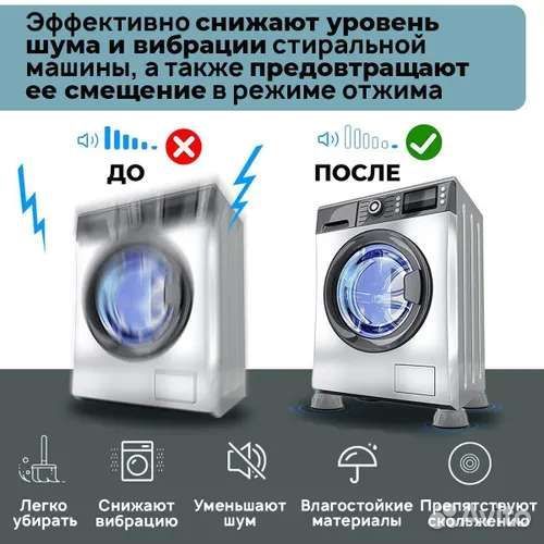 Антивибрационные подставки для стиральной машины