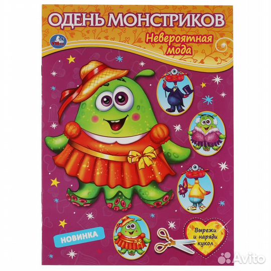 Одень куклу. Одень монстриков. Невероятная мода, 3