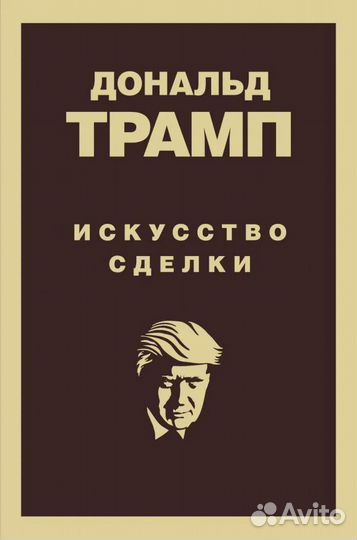 Дональд Трамп. Искусство сделки Трамп Дональд