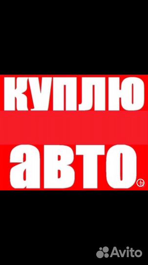 Выкуп Авто в любом состоянии