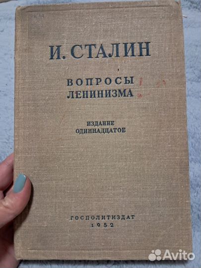 Сталин Вопросы ленинизма,1952г