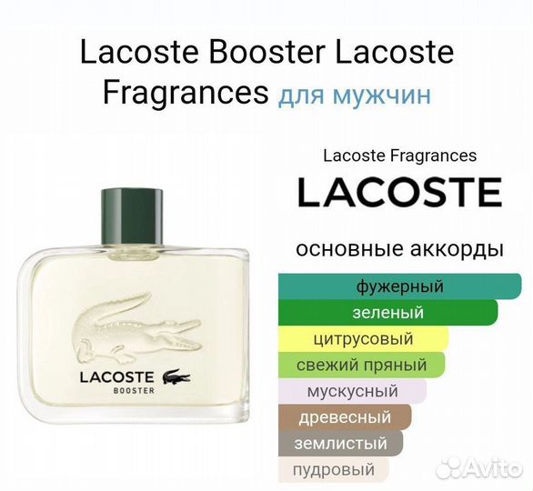 Lacoste Booster 125мл