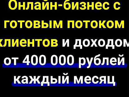 Готовый бизнес. Гарантия дохода 2,4 млн за полгода