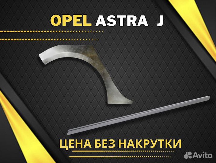 Пороги и арки на Opel Astra H