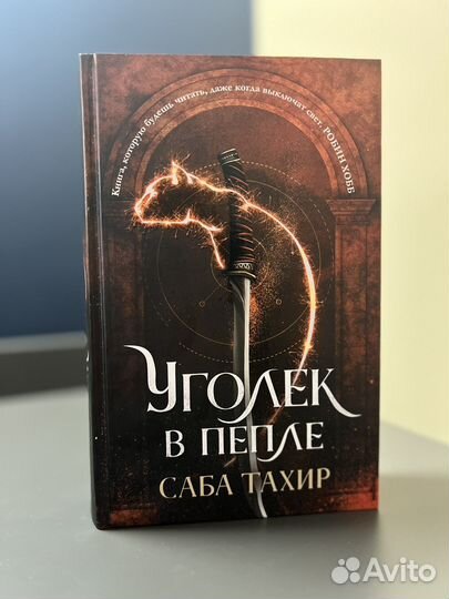 Саба Тахир Уголек в пепле 3 книги