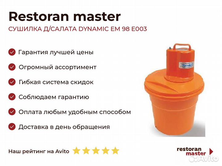 Сушилка Д/салата dynamic EM 98 E003